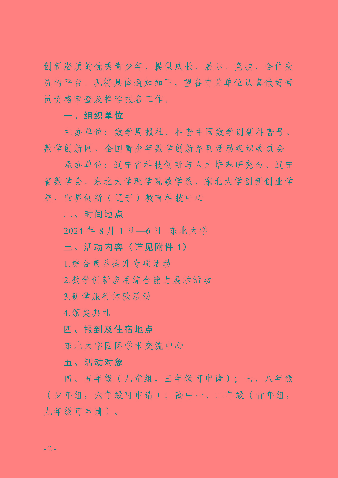 扫描版（确认稿）关于举办第十二届青少年数学创新营的通知1_页面_2.jpg