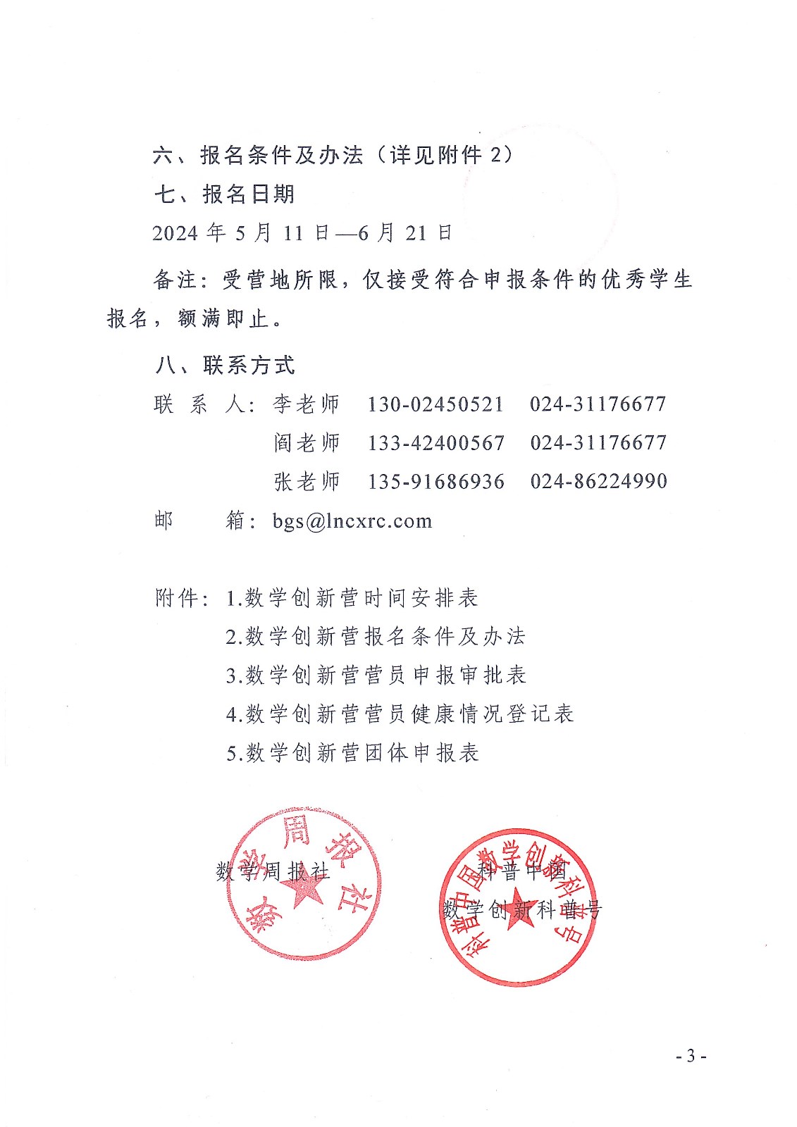 扫描版（确认稿）关于举办第十二届青少年数学创新营的通知1_页面_3.jpg