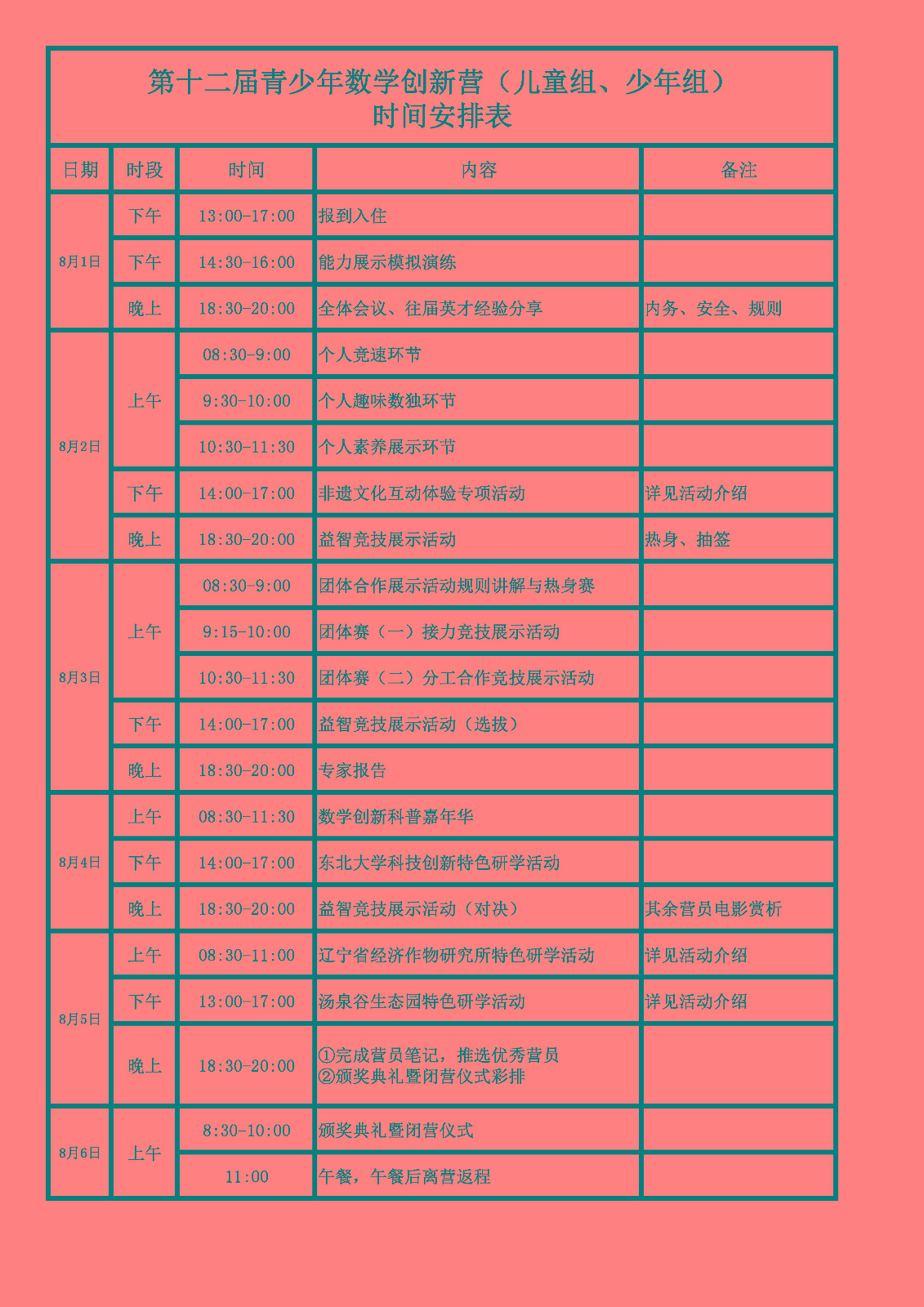 附件1：第十二届青少年数学创新营时间安排表_页面_1.jpg