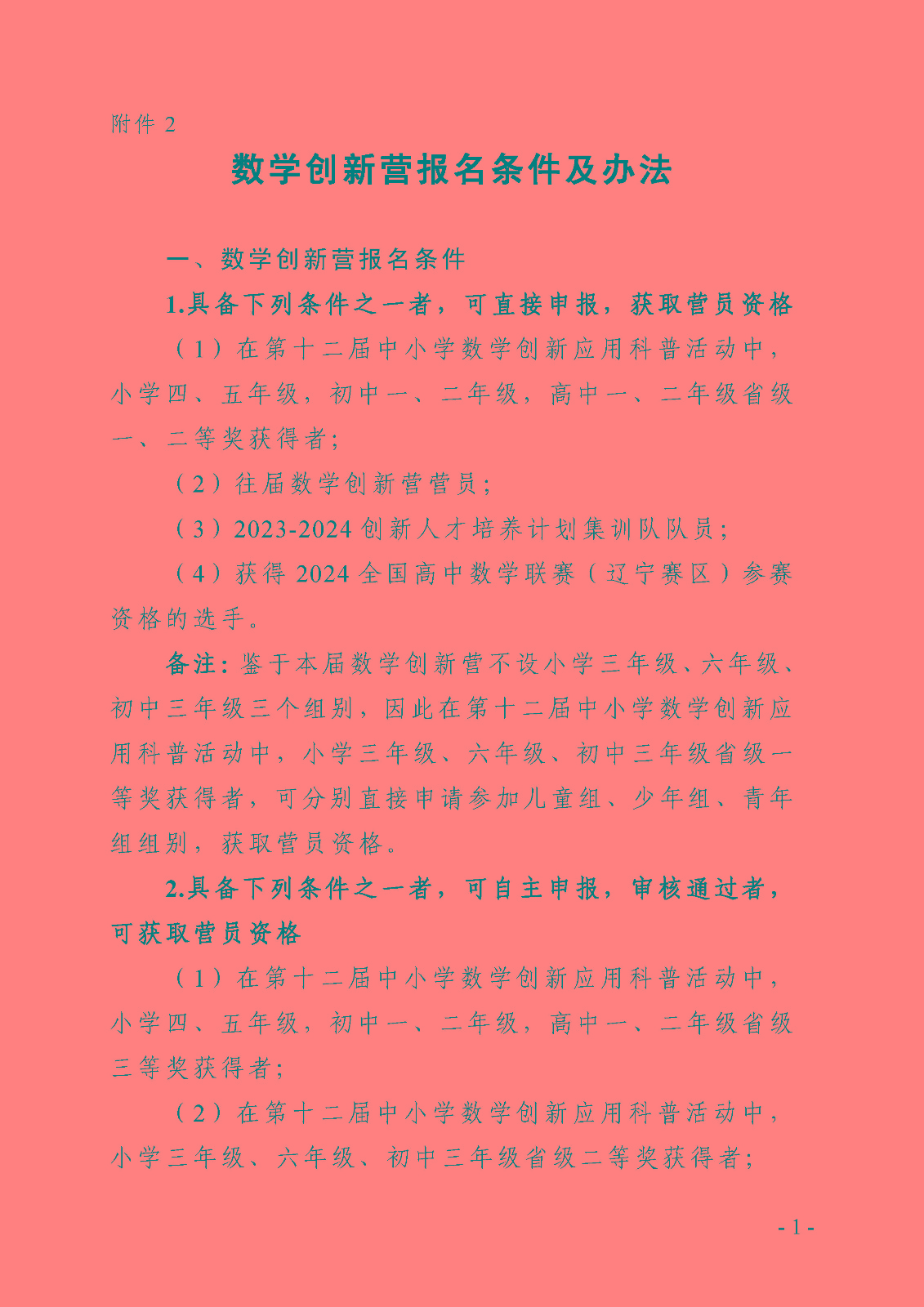 附件2：数学创新营报名条件及办法_页面_1.jpg