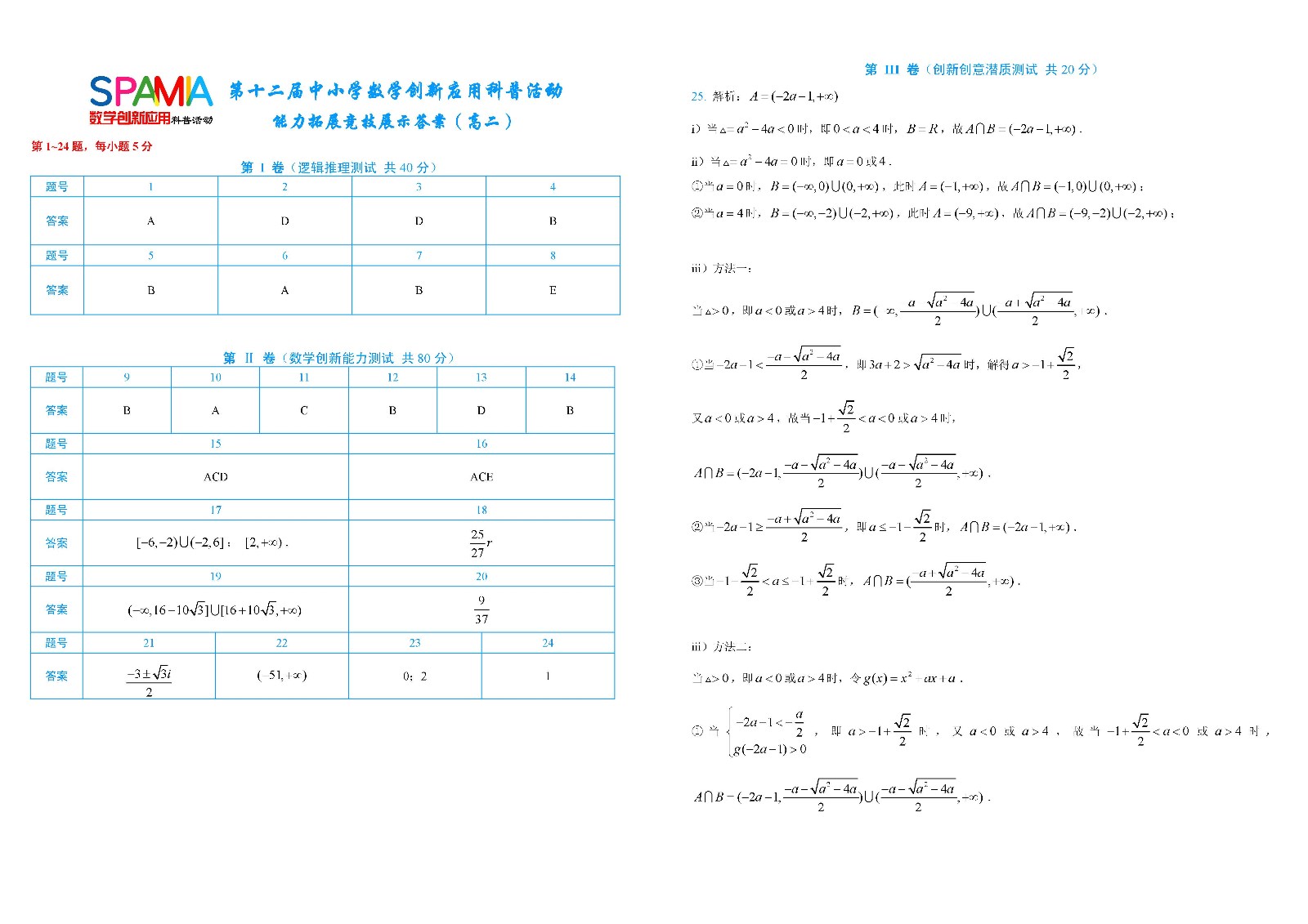 高二答案    第十二届中小学数学创新应用科普活动 - 副本_页面_1.jpg