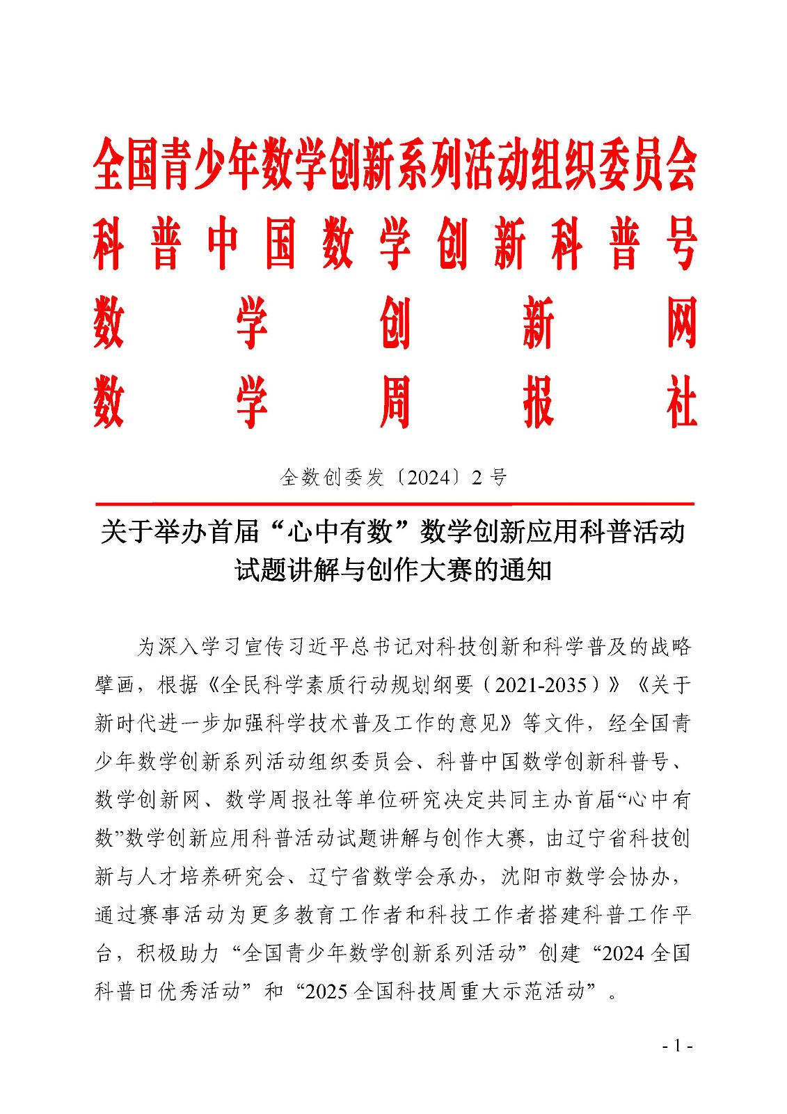 举办首届“心中有数”数学创新应用科普活动试题讲解与创作大赛的通知(1)_页面_1.jpg