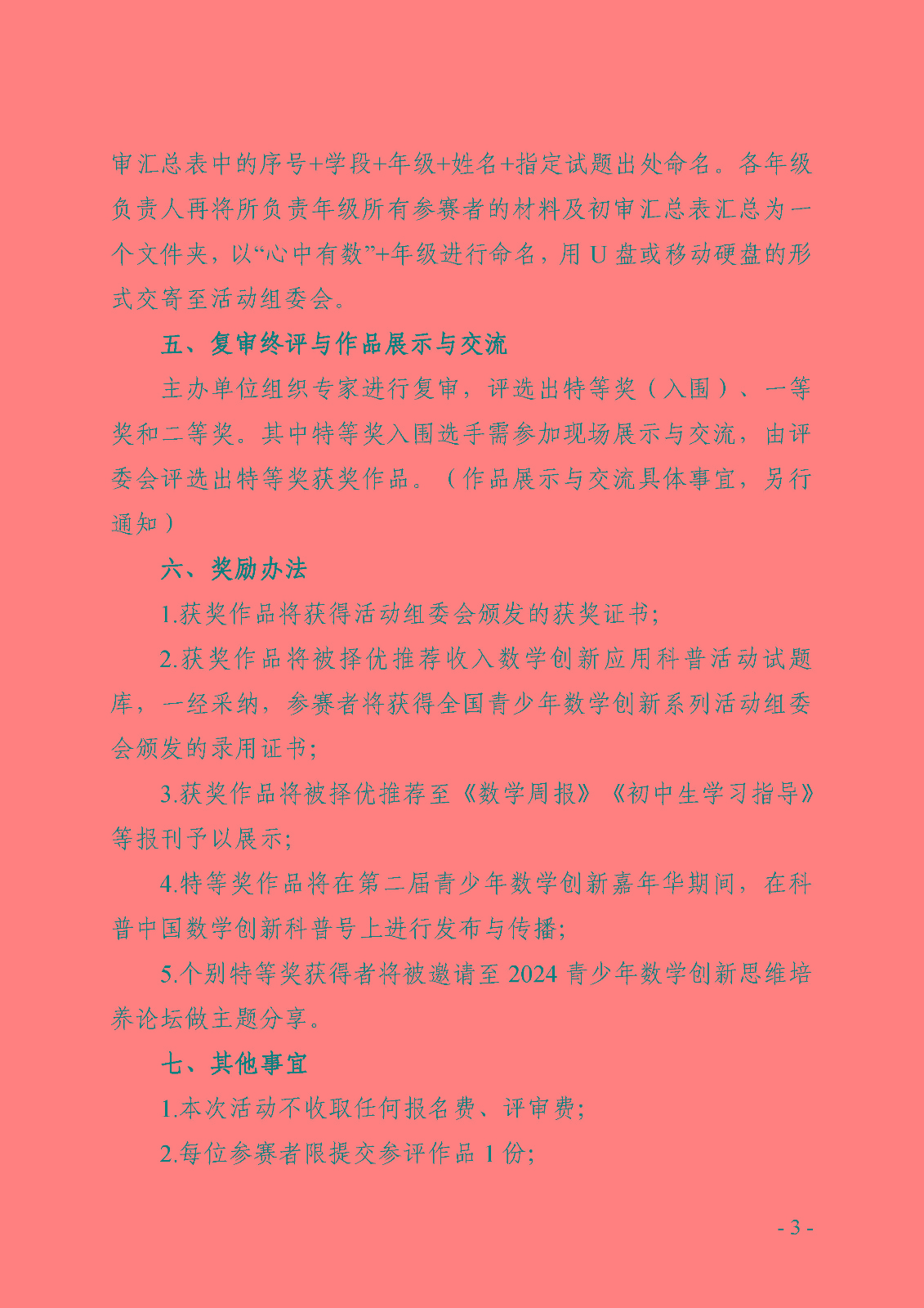 举办首届“心中有数”数学创新应用科普活动试题讲解与创作大赛的通知(1)_页面_3.jpg