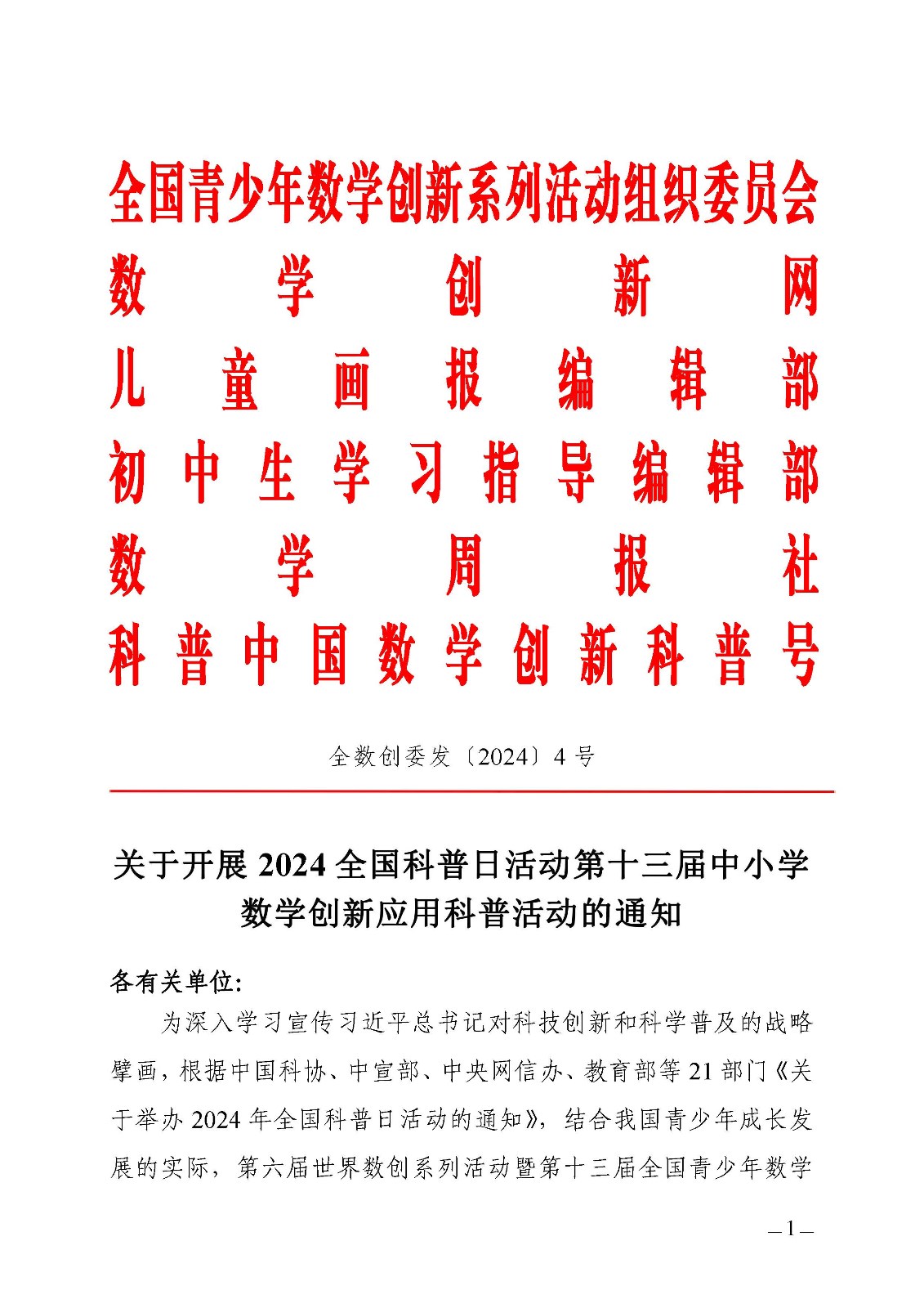 关于开展 2024全国科普日活动第十三届中小学数学创新应用科普活动的通知_页面_1.jpg