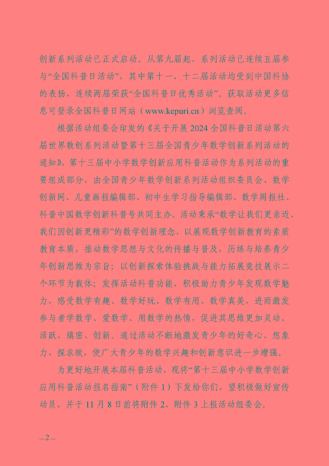 关于开展 2024全国科普日活动第十三届中小学数学创新应用科普活动的通知_页面_2.jpg