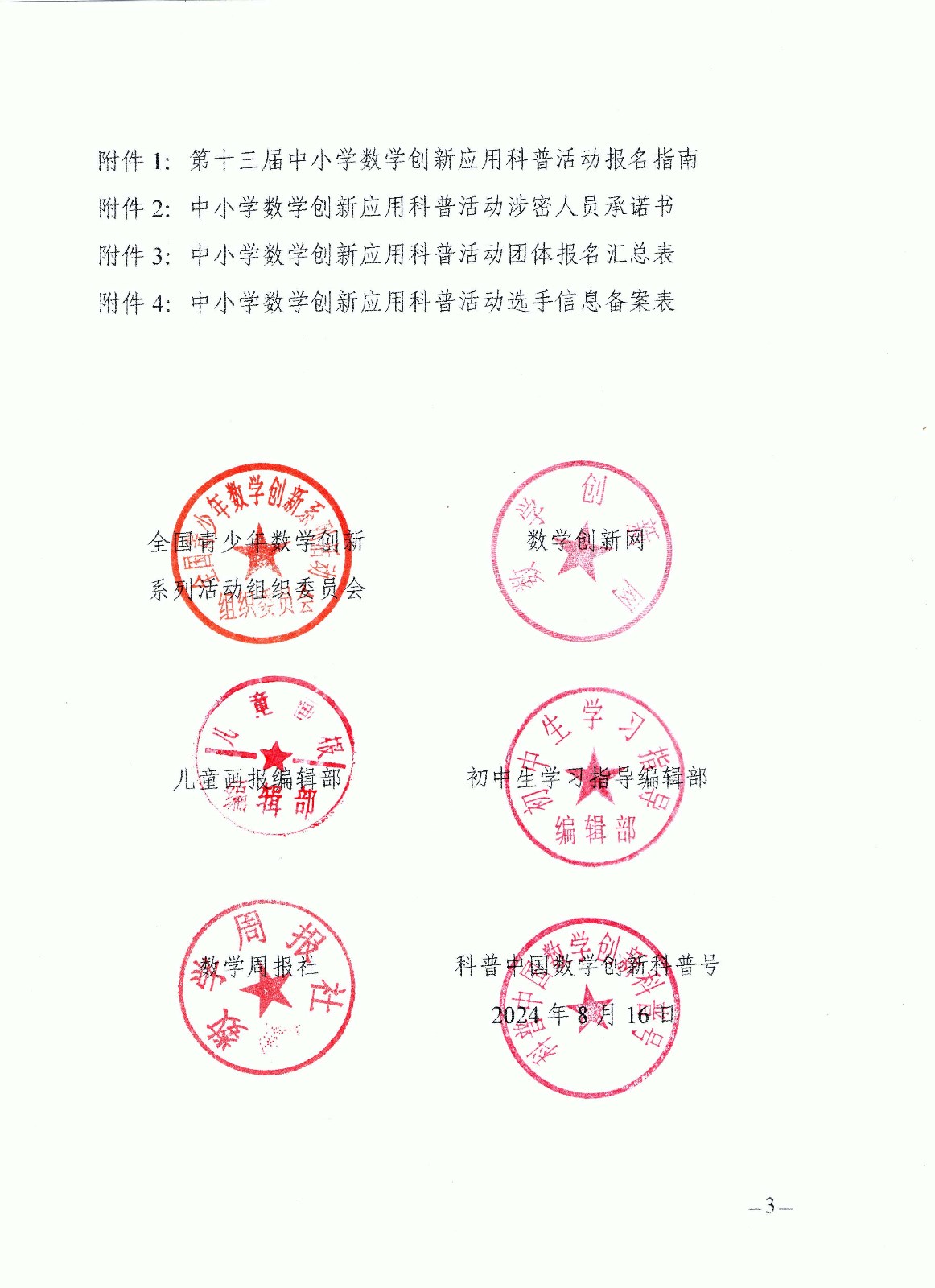 关于开展 2024全国科普日活动第十三届中小学数学创新应用科普活动的通知_页面_3.jpg