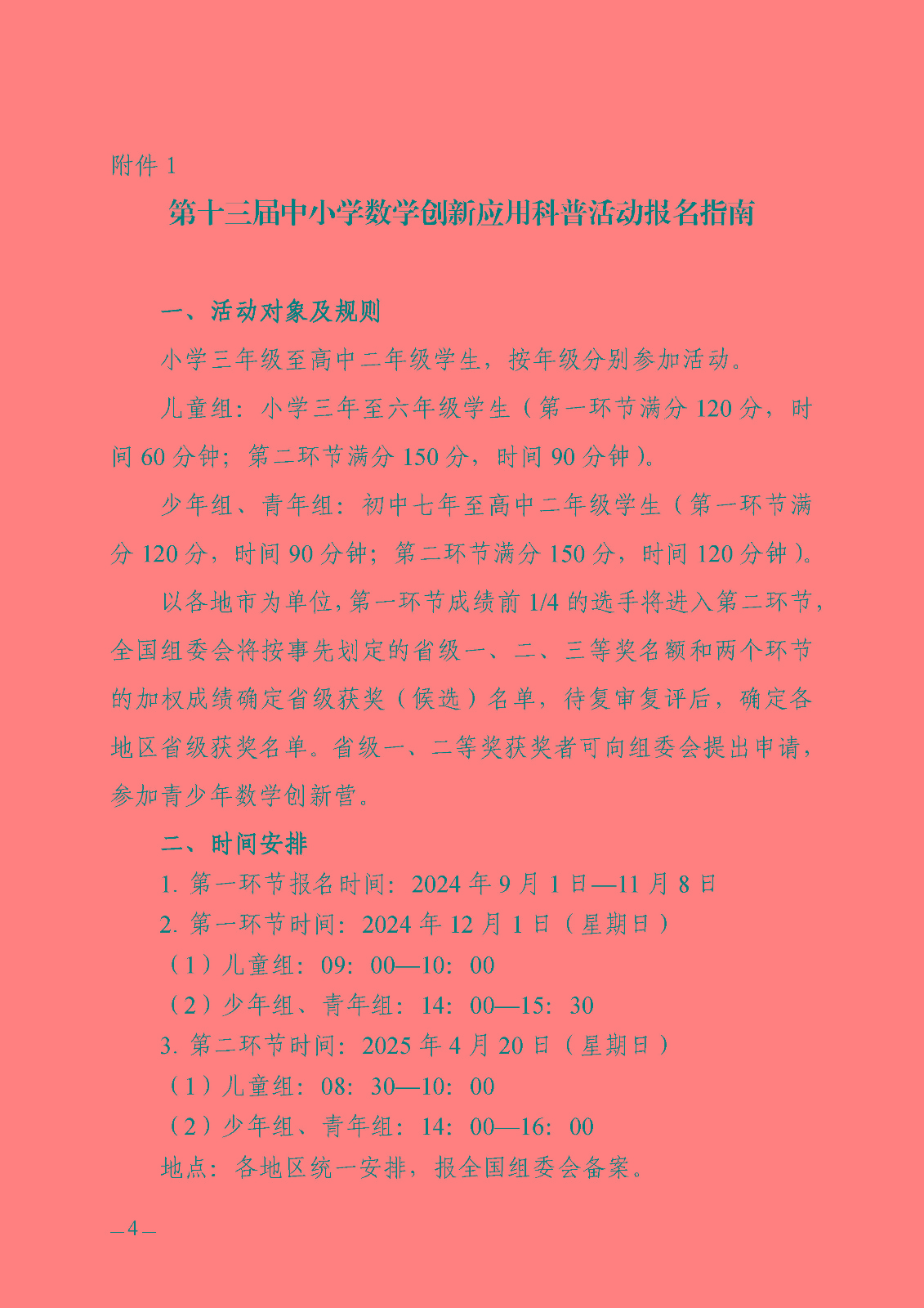 关于开展 2024全国科普日活动第十三届中小学数学创新应用科普活动的通知_页面_4.jpg