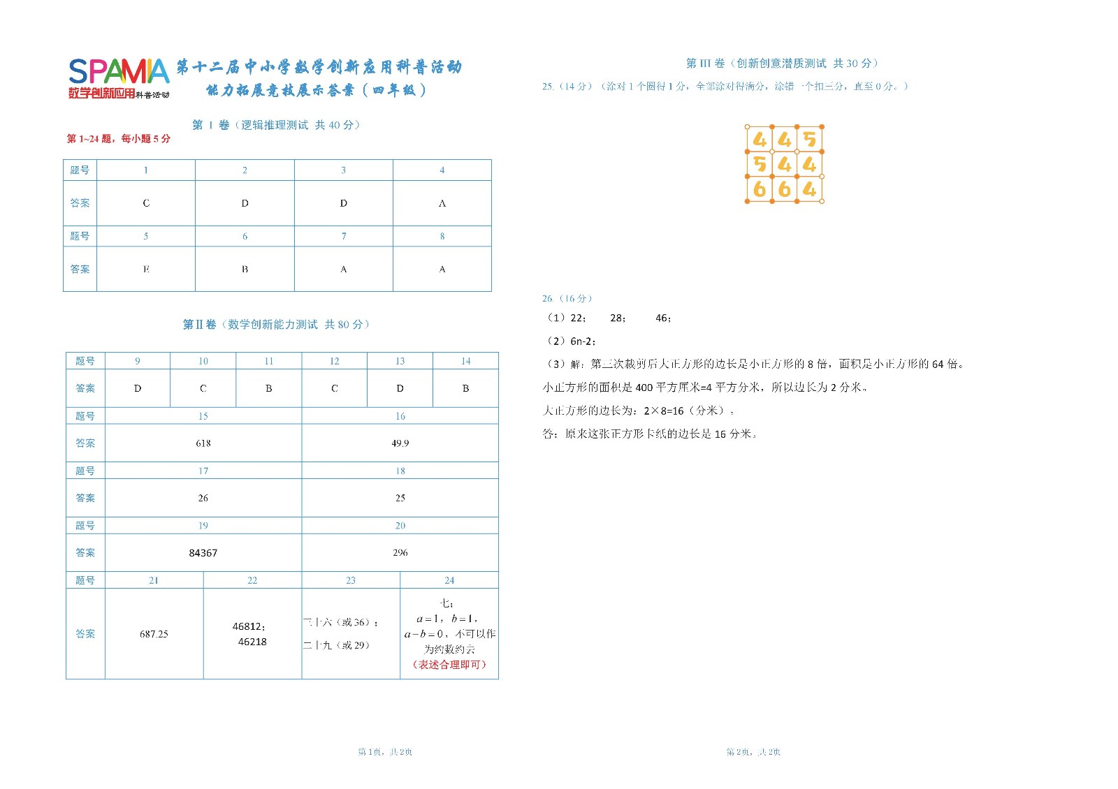 四年级复赛答案       第十二届中小学数学创新应用科普活动 第二环节（第四稿）.jpg
