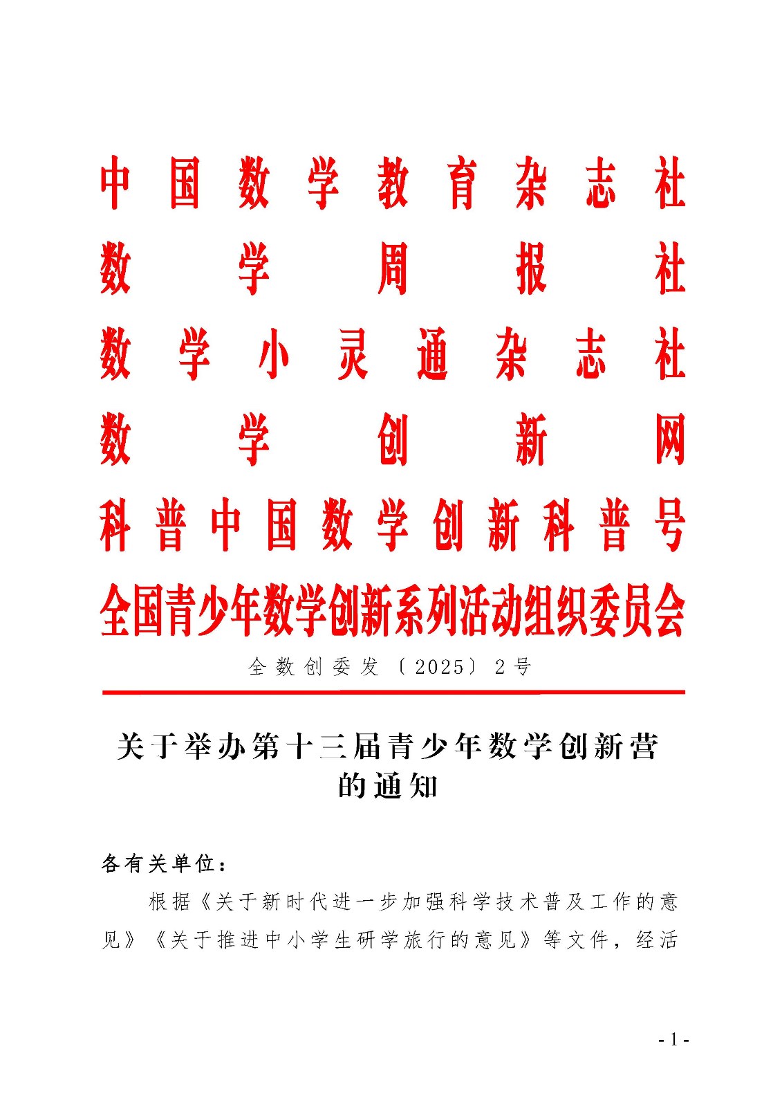 （定稿）关于举办第十三届青少年数学创新营的通知_页面_1.jpg
