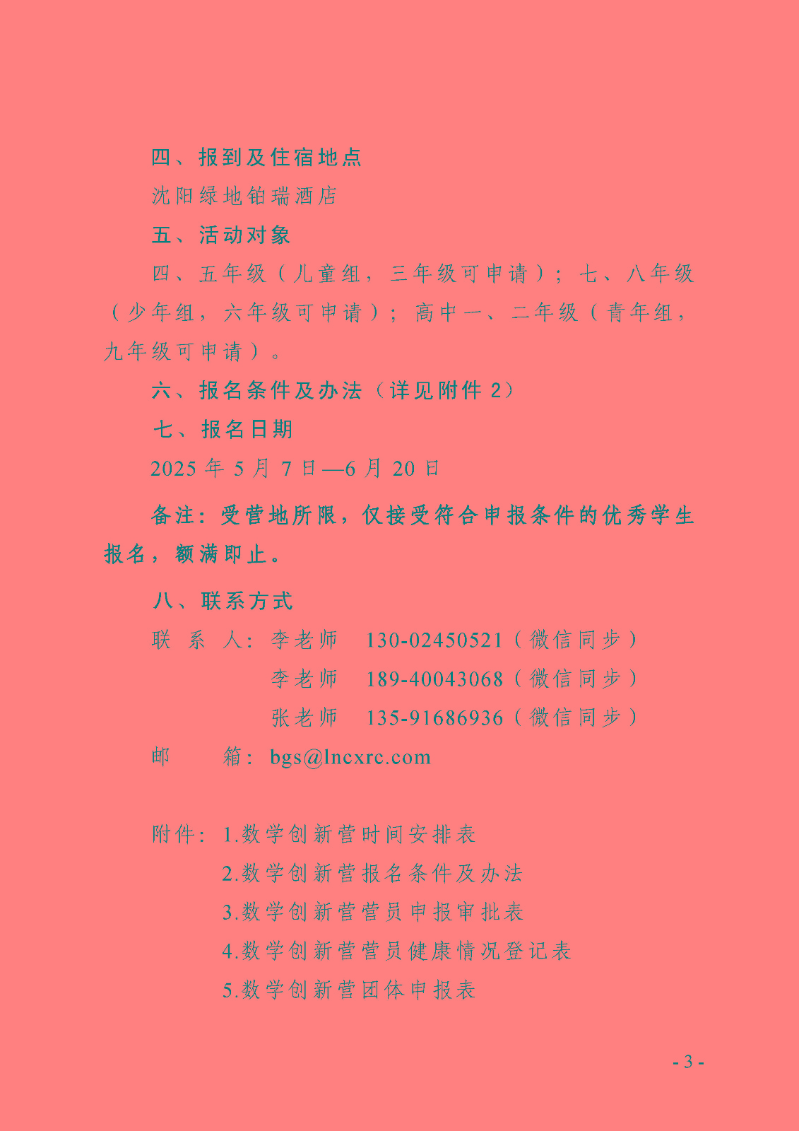 （定稿）关于举办第十三届青少年数学创新营的通知_页面_3.jpg