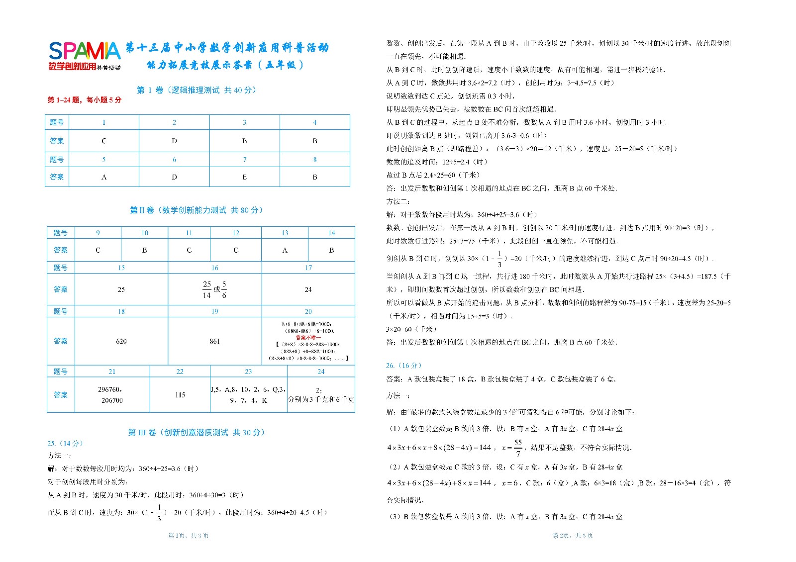 五年级第二环节答案       第十三届中小学数学创新应用科普活动（第五稿） -_页面_1.jpg