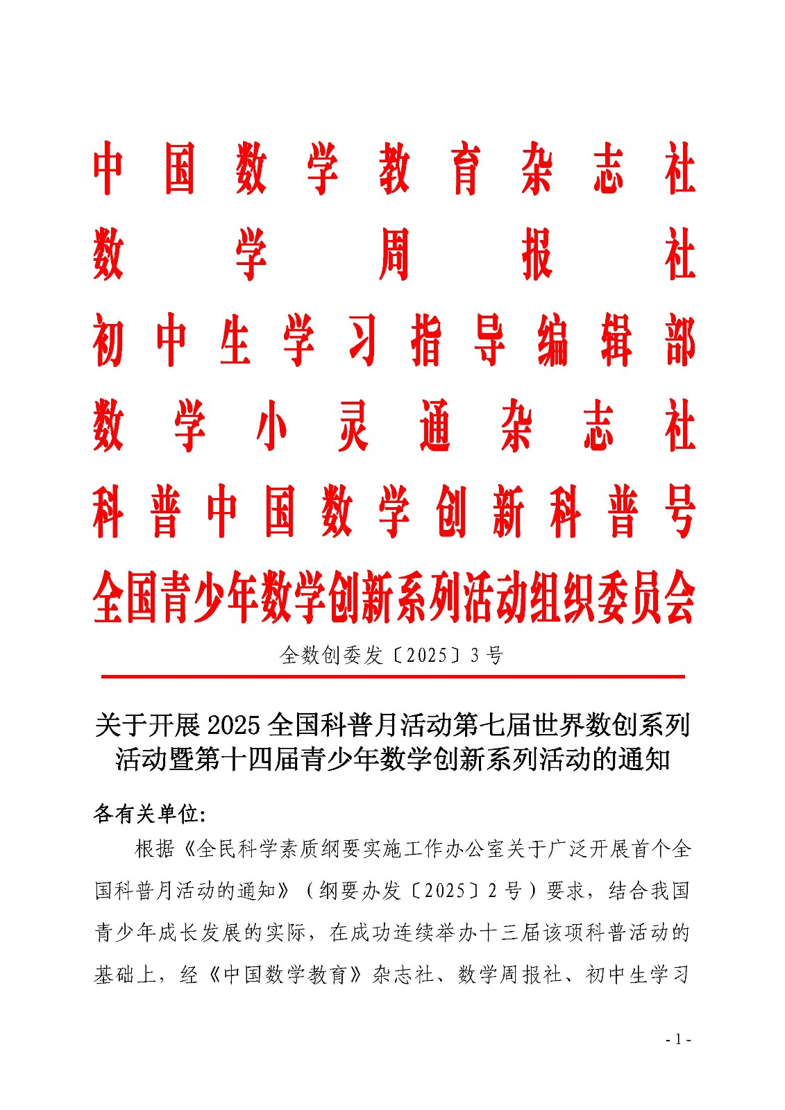 （确认稿）关于开展第十四届青少年数学创新系列活动的通知1_页面_1.jpg