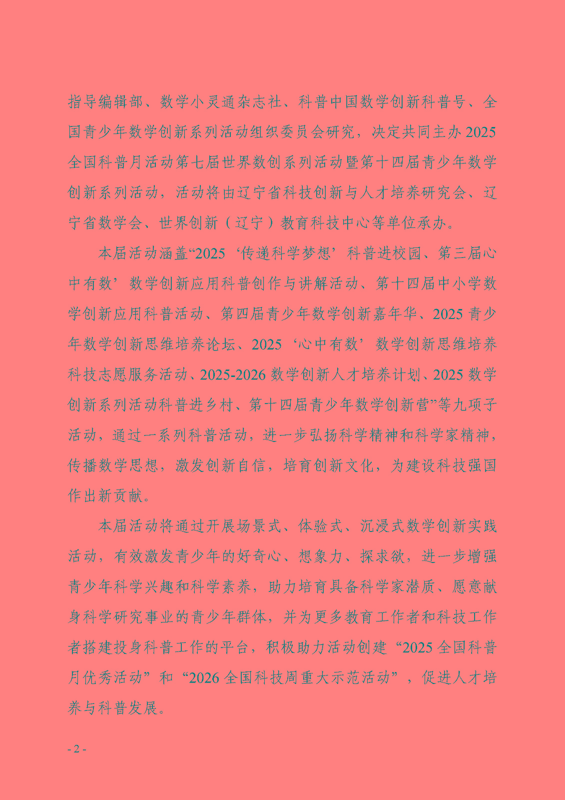 （确认稿）关于开展第十四届青少年数学创新系列活动的通知1_页面_2.jpg