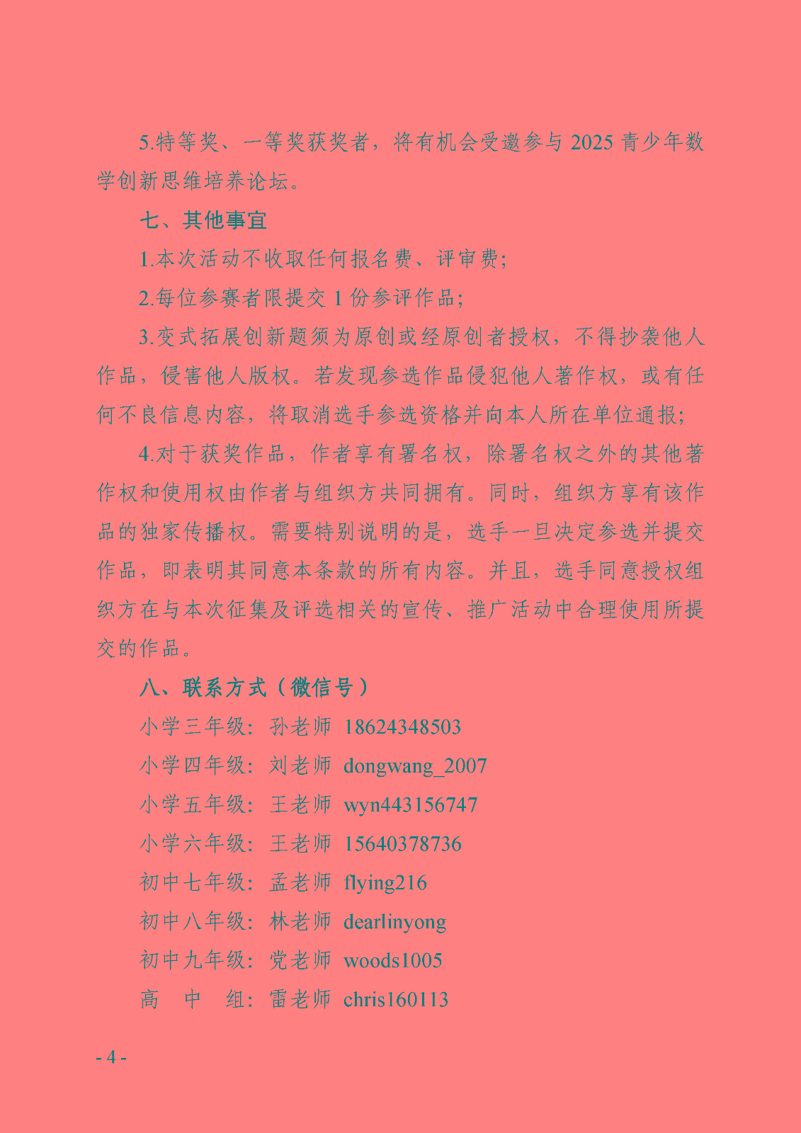 （确认稿）关于举办第三届“心中有数”数学创新应用科普创作与讲解活动的通知_页面_4.jpg
