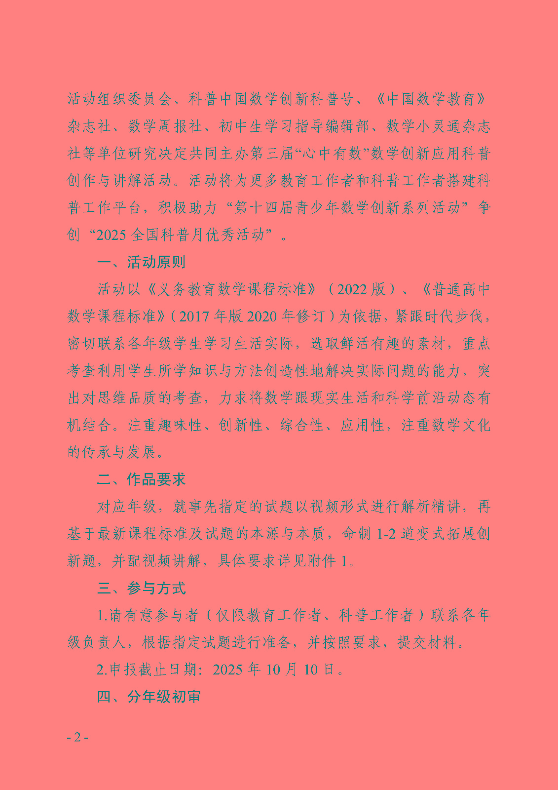 （确认稿）关于举办第三届“心中有数”数学创新应用科普创作与讲解活动的通知_页面_2.jpg