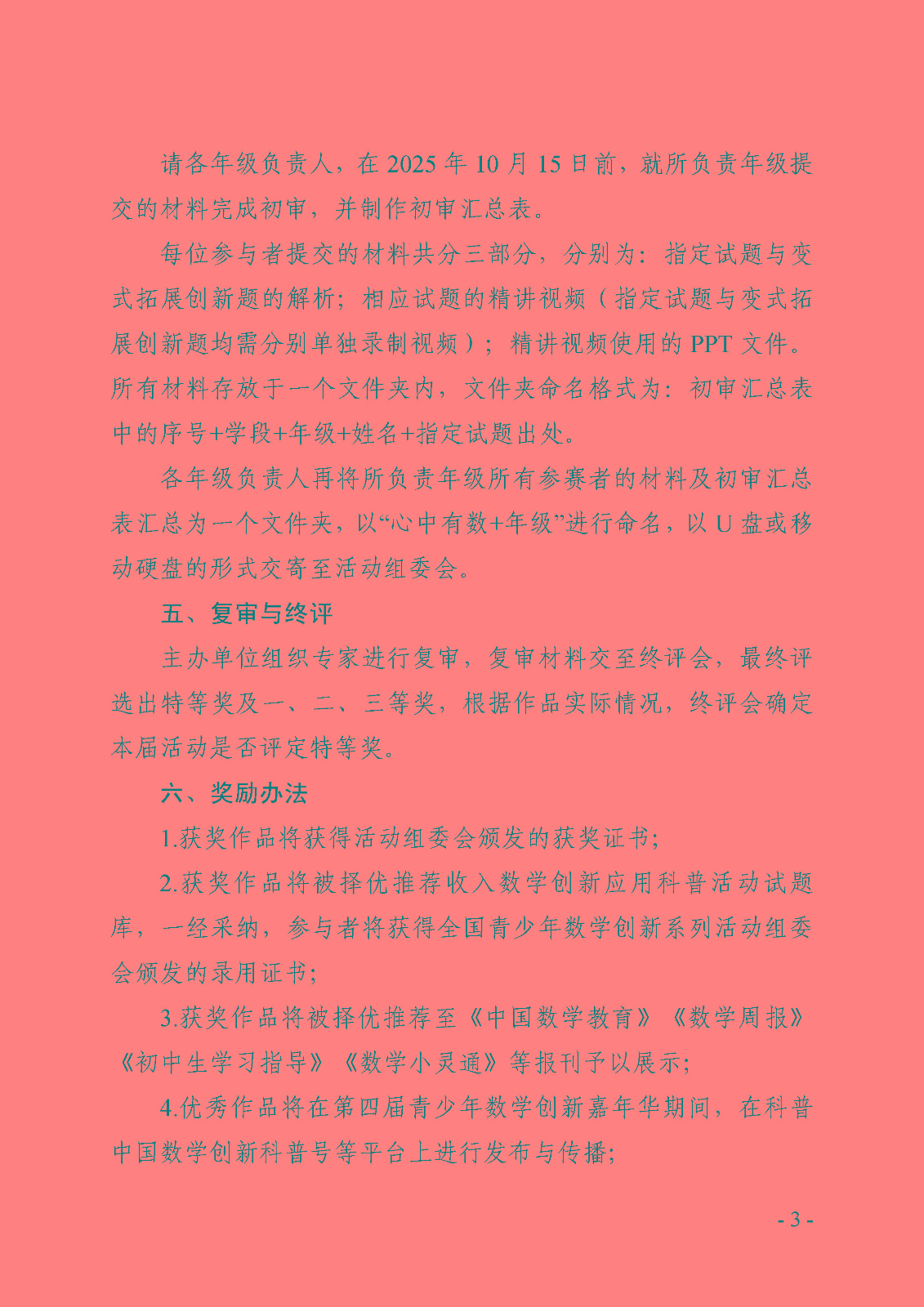 （确认稿）关于举办第三届“心中有数”数学创新应用科普创作与讲解活动的通知_页面_3.jpg