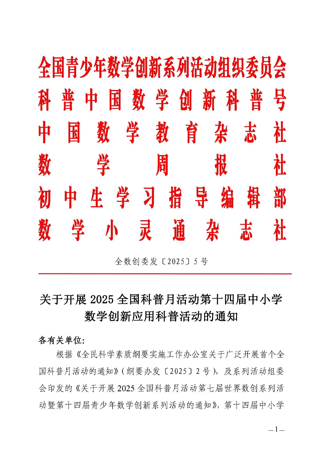 (确认稿)关于开展 2025全国科普月活动第十四届中小学数学创新应用科普活动的通知1_页面_1.jpg