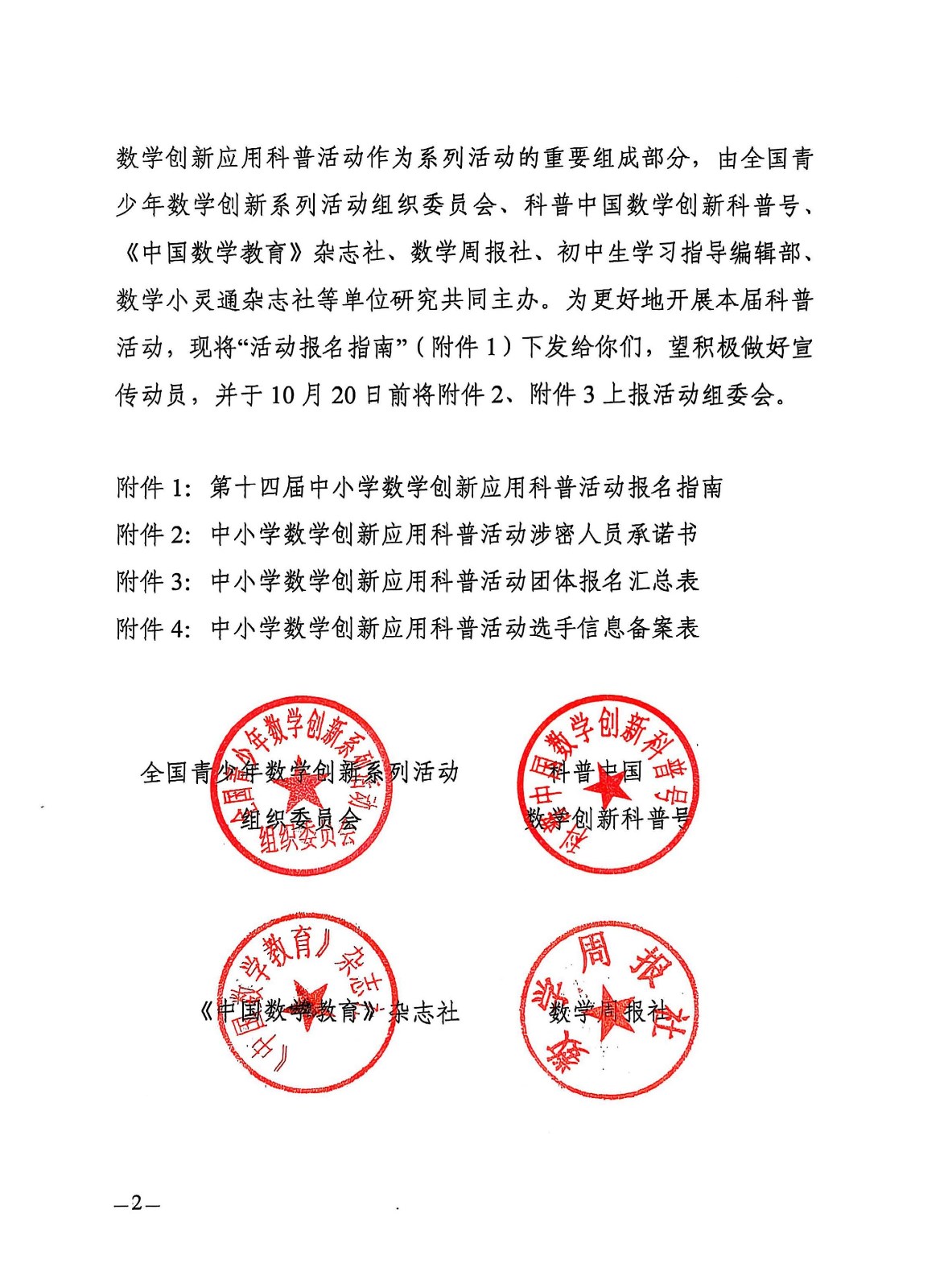 (确认稿)关于开展 2025全国科普月活动第十四届中小学数学创新应用科普活动的通知1_页面_2.jpg