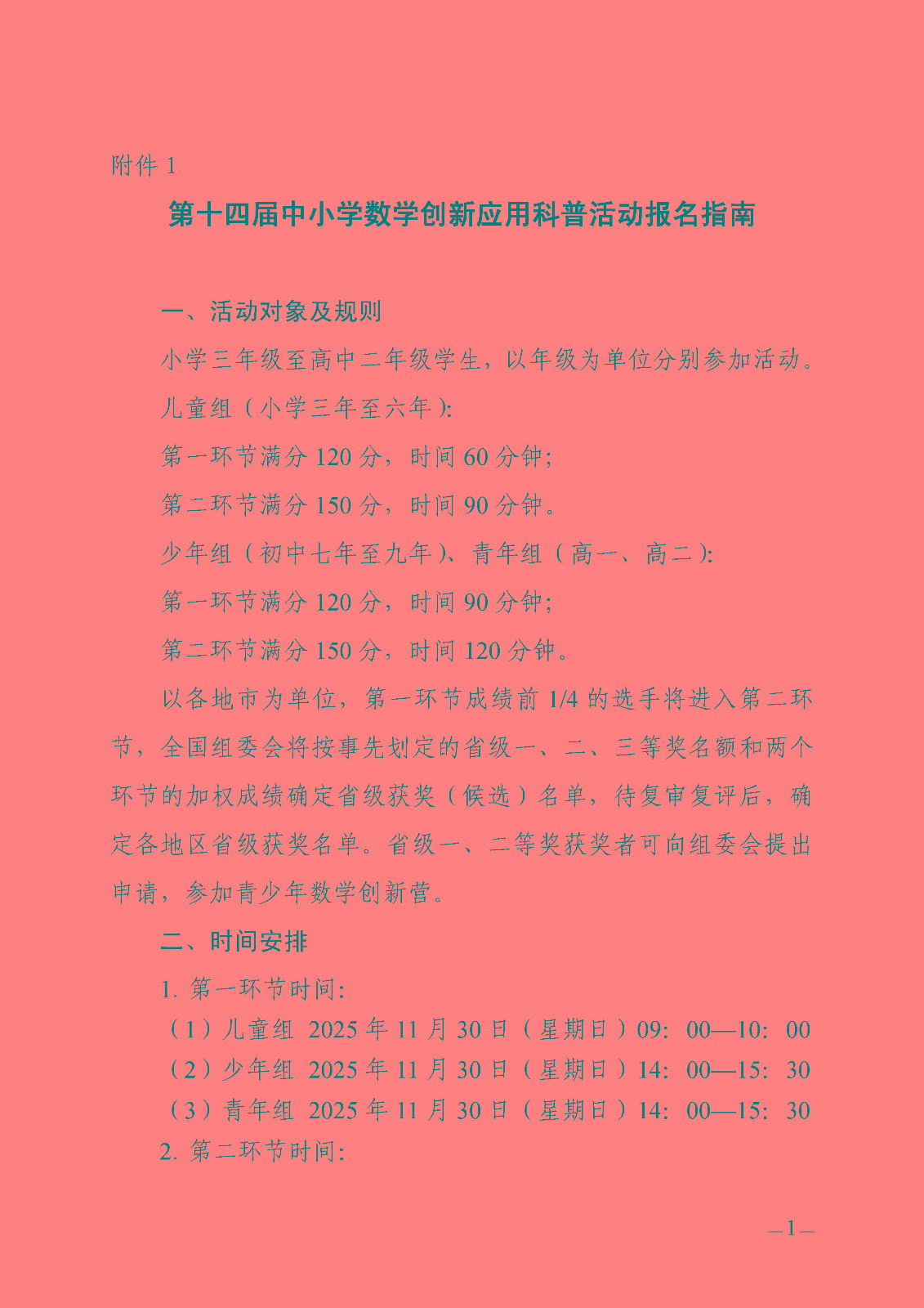 附件1：第十四届中小学数学创新应用科普活动报名指南_页面_1.jpg