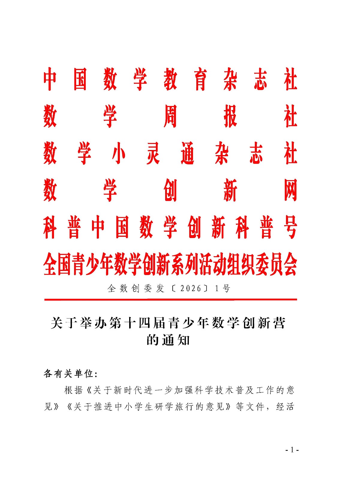 （确认稿）关于举办第十四届青少年数学创新营的通知_页面_1.jpg