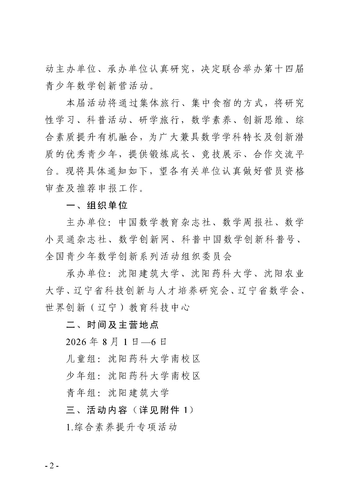 （确认稿）关于举办第十四届青少年数学创新营的通知_页面_2.jpg