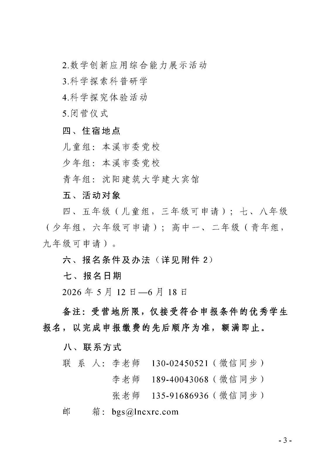 （确认稿）关于举办第十四届青少年数学创新营的通知_页面_3.jpg