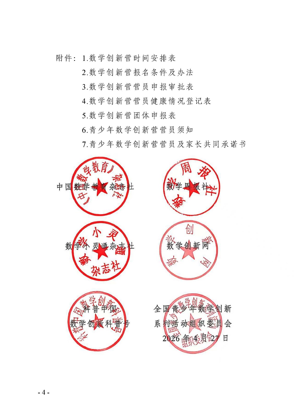 （确认稿）关于举办第十四届青少年数学创新营的通知_页面_4.jpg