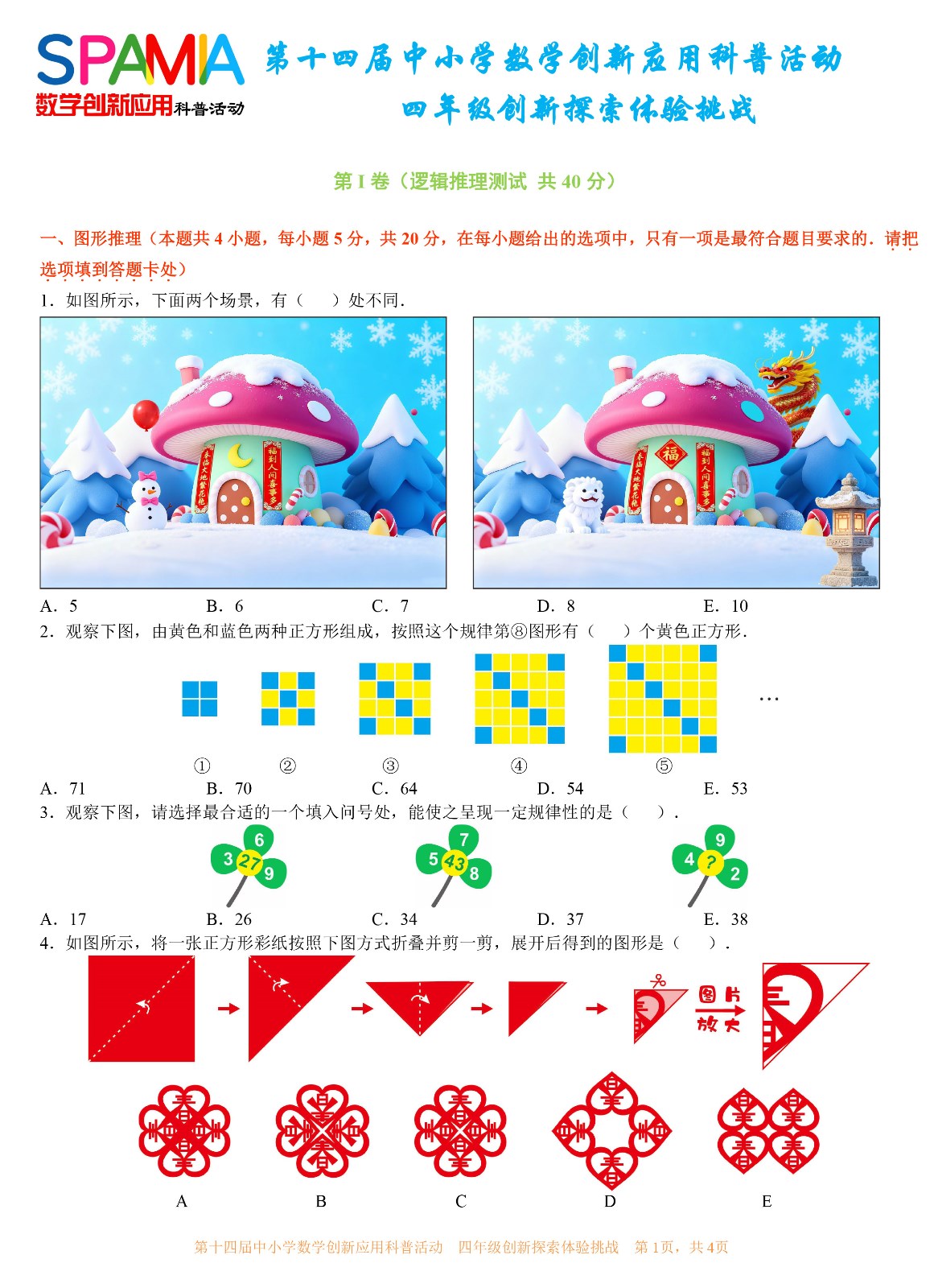 第十四届中小学数学创新应用科普活动 第一环节      四年级-1.jpg