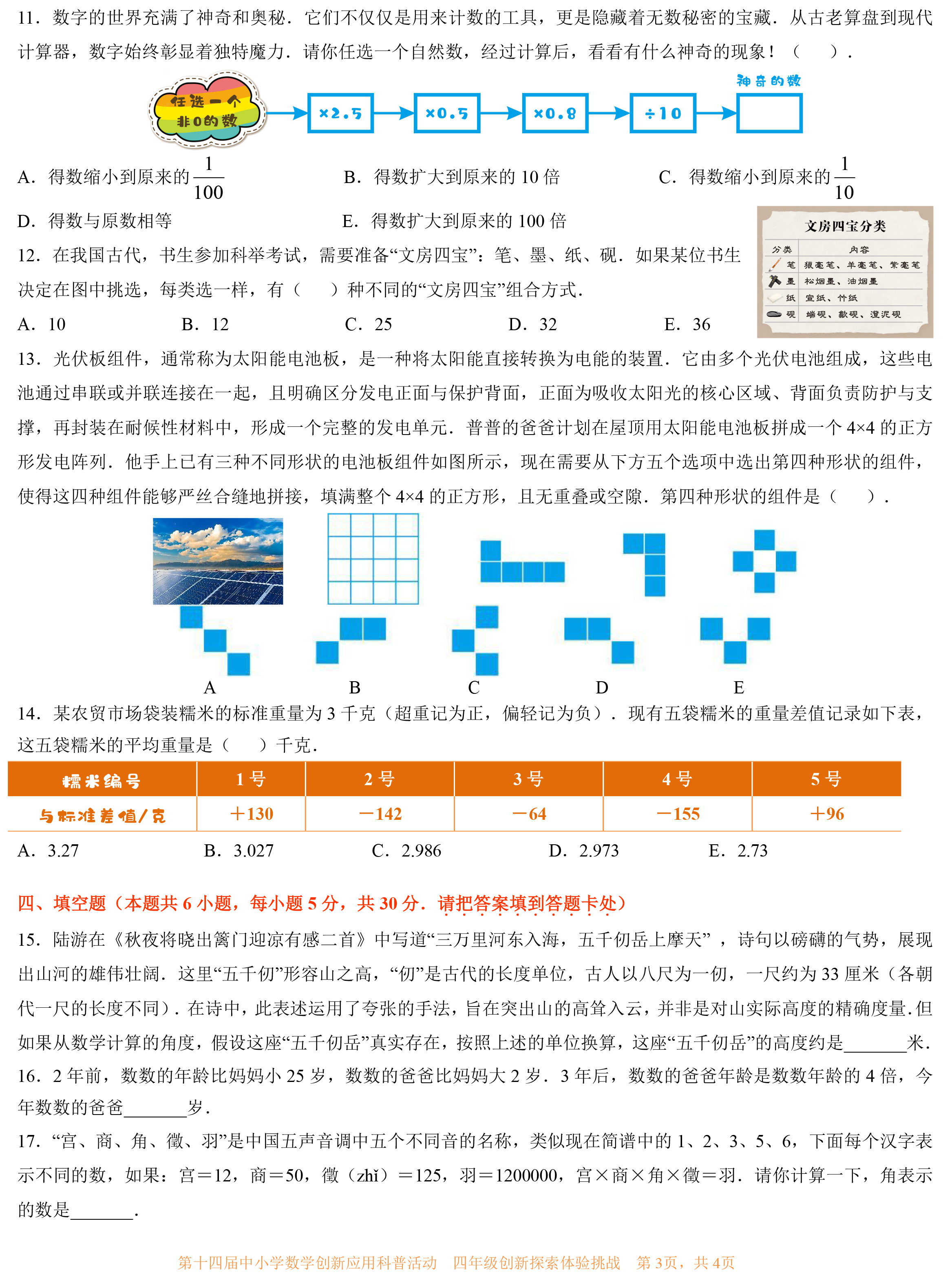 第十四届中小学数学创新应用科普活动 第一环节      四年级-3.png