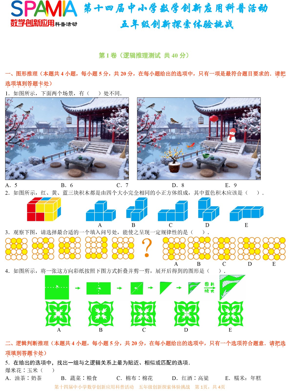 第十四届中小学数学创新应用科普活动 第一环节      五年级-1.jpg