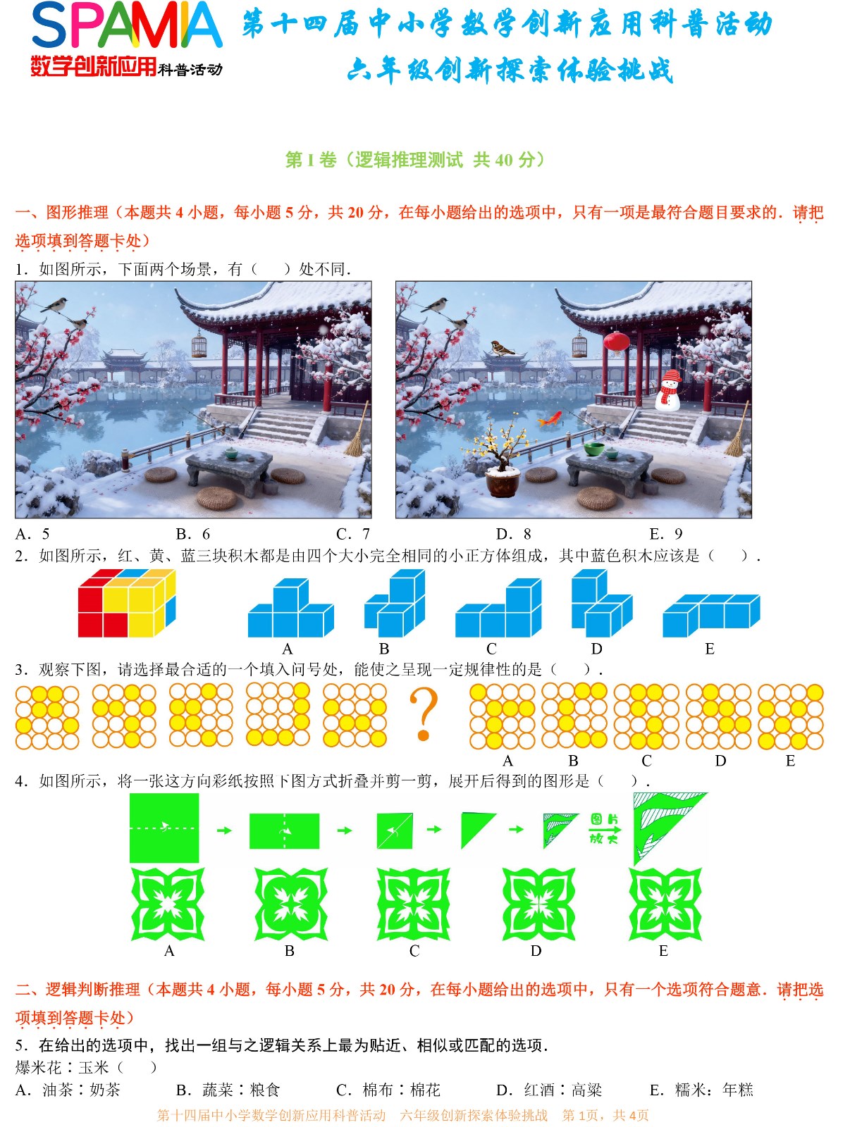 第十四届中小学数学创新应用科普活动 第一环节      六年级-1.jpg
