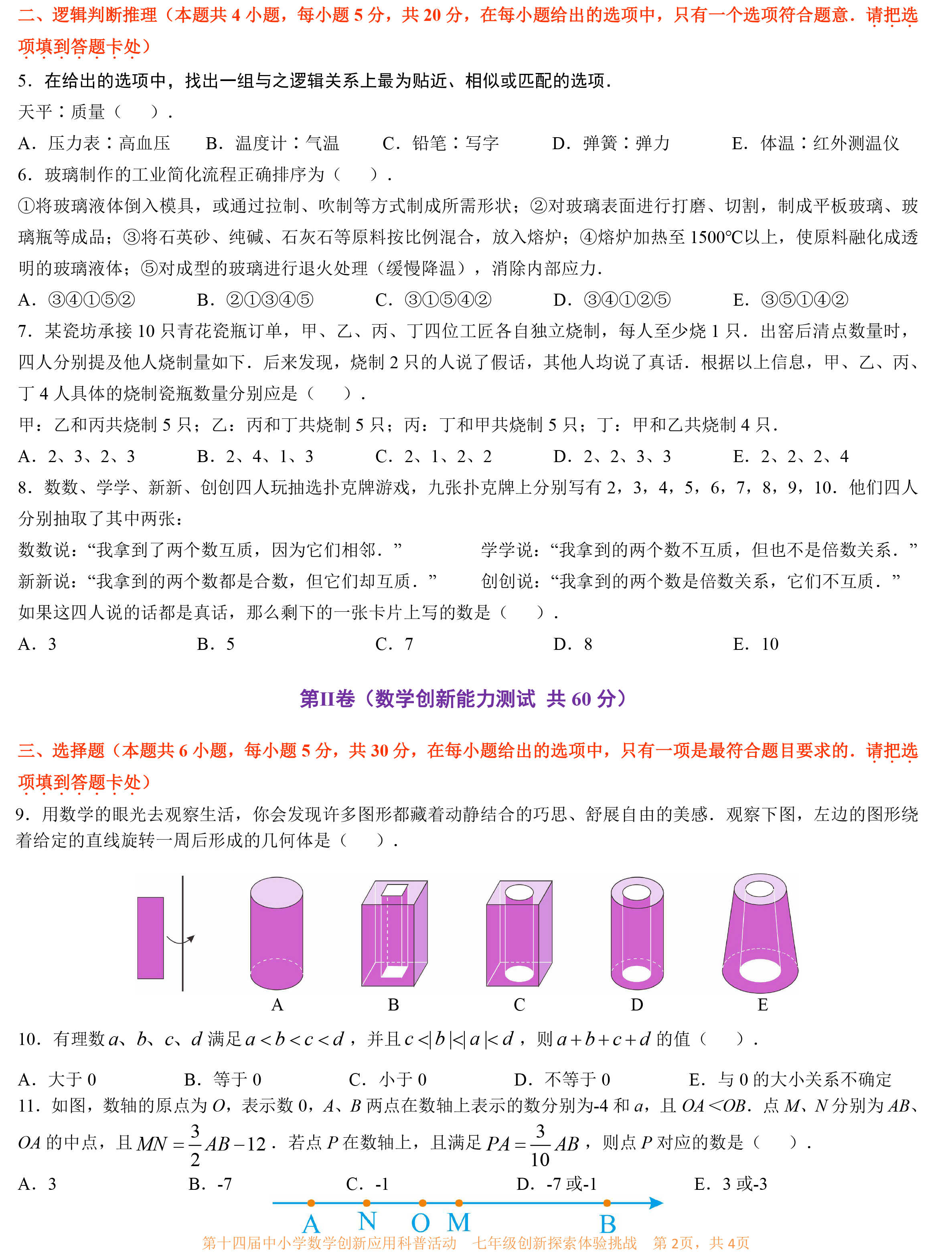第十四届中小学数学创新应用科普活动 第一环节       七年级-2.png