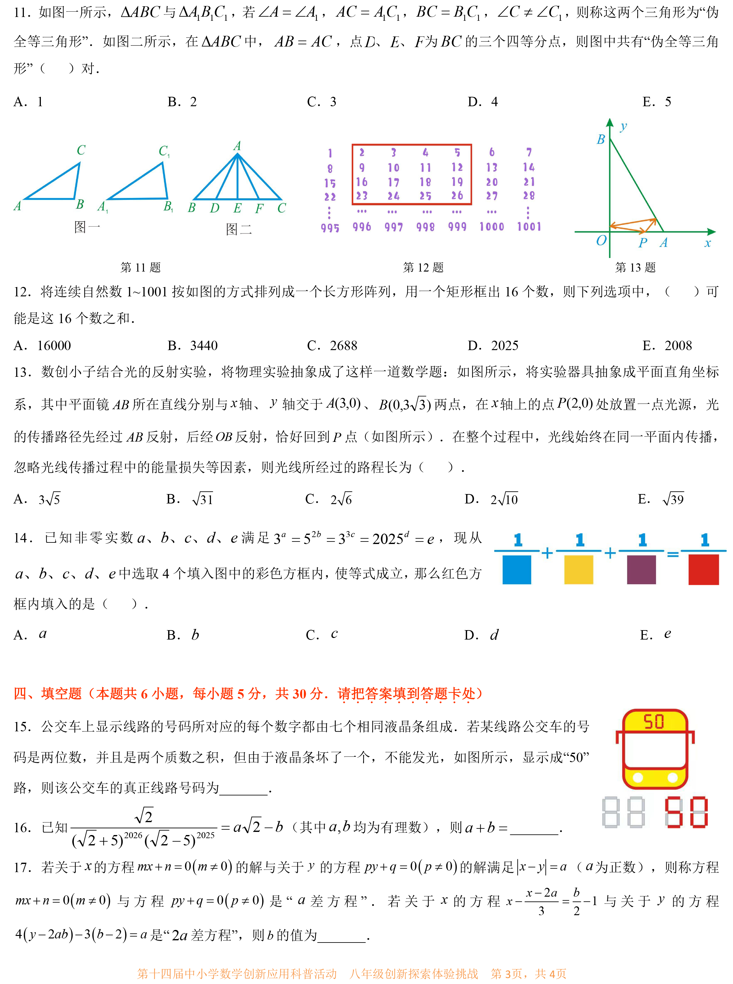第十四届中小学数学创新应用科普活动 第一环节       八年级-3.png