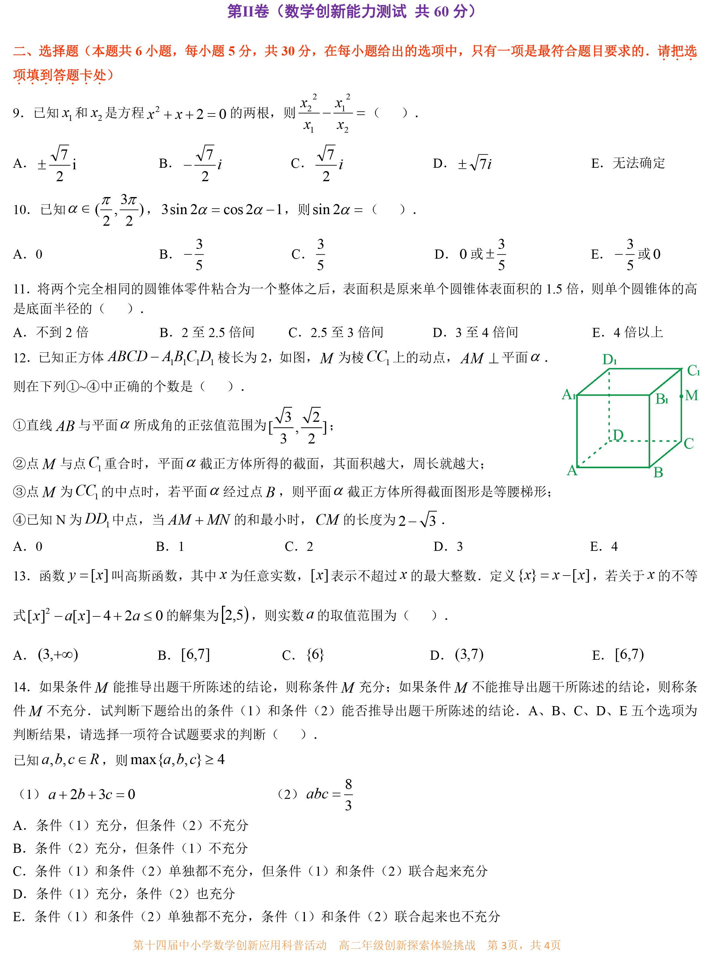 第十四届中小学数学创新应用科普活动 第一环节       高二年级 （最终稿）-3.png