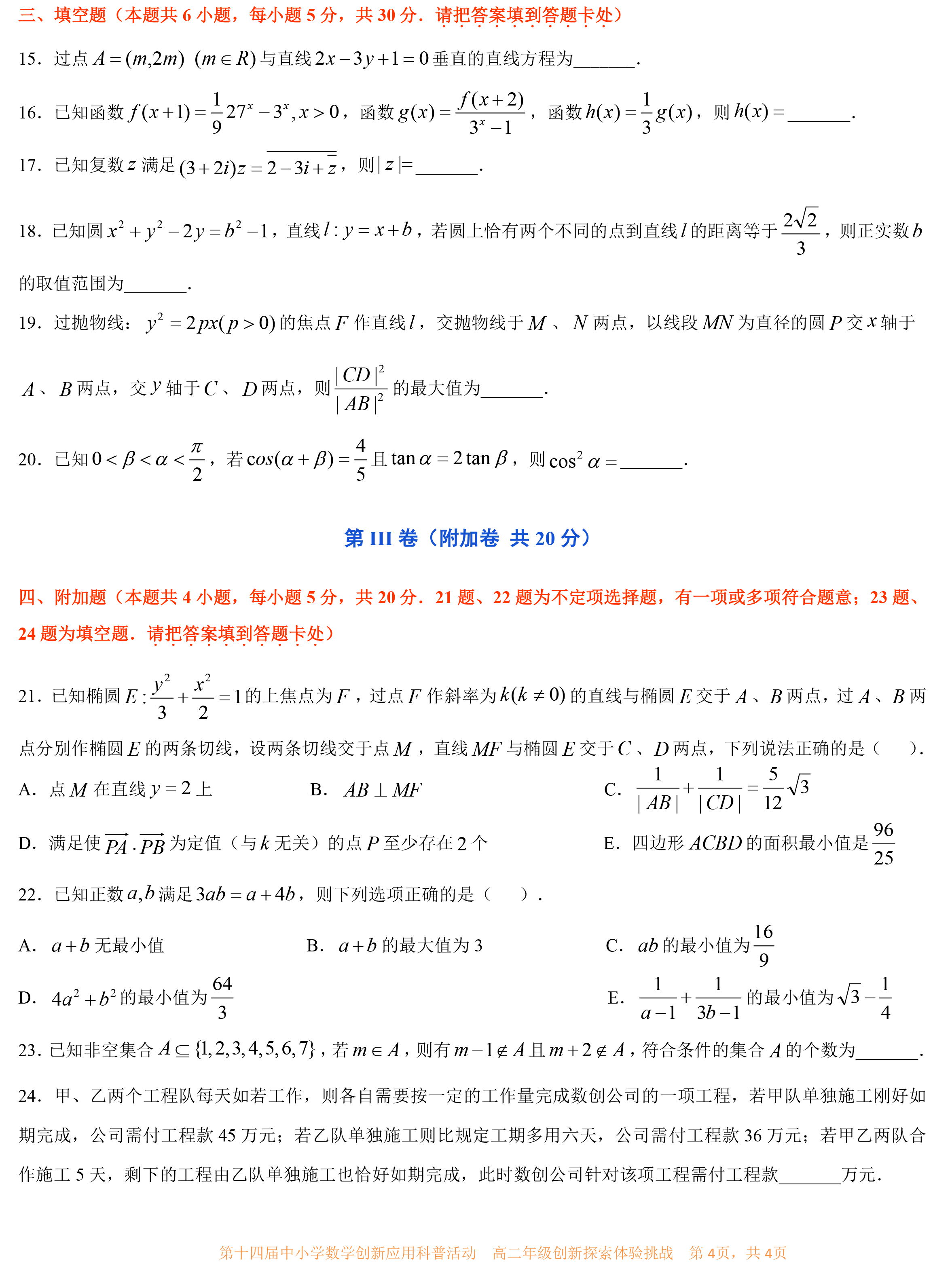 第十四届中小学数学创新应用科普活动 第一环节       高二年级 （最终稿）-4.png