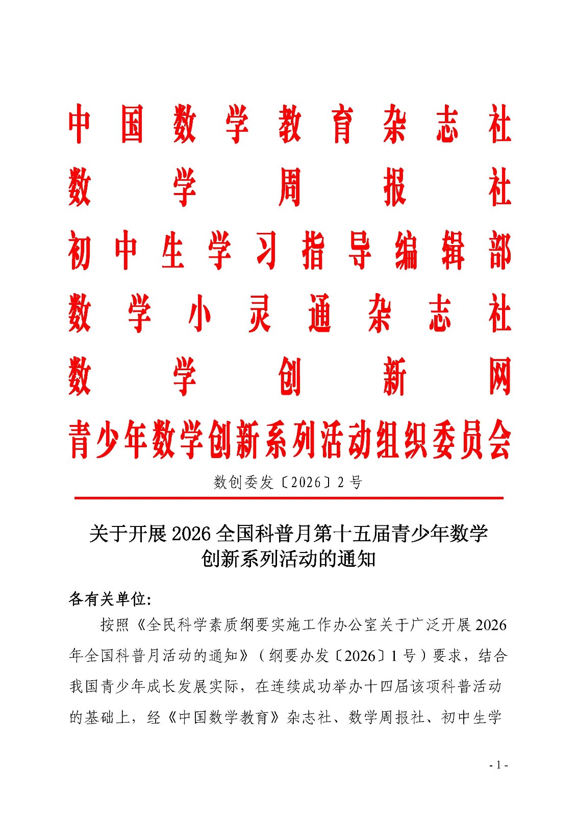 （确认稿）关于开展第十五届青少年数学创新系列活动的通知1_页面_1.jpg