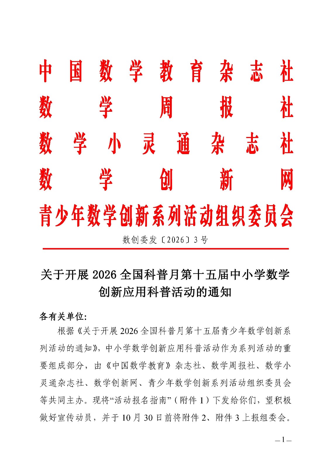 （确认稿）关于开展 2026全国科普月第十五届中小学数学创新应用科普活动的通知_页面_1.jpg