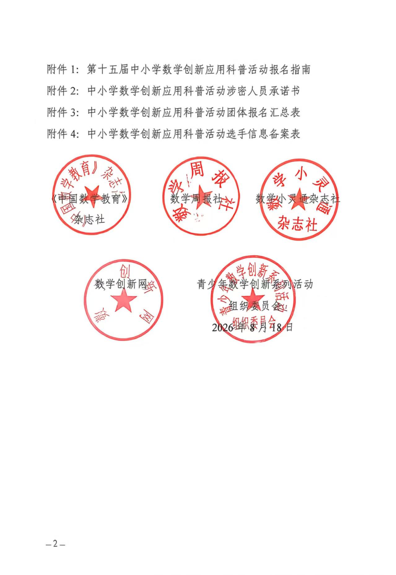 （确认稿）关于开展 2026全国科普月第十五届中小学数学创新应用科普活动的通知_页面_2.jpg