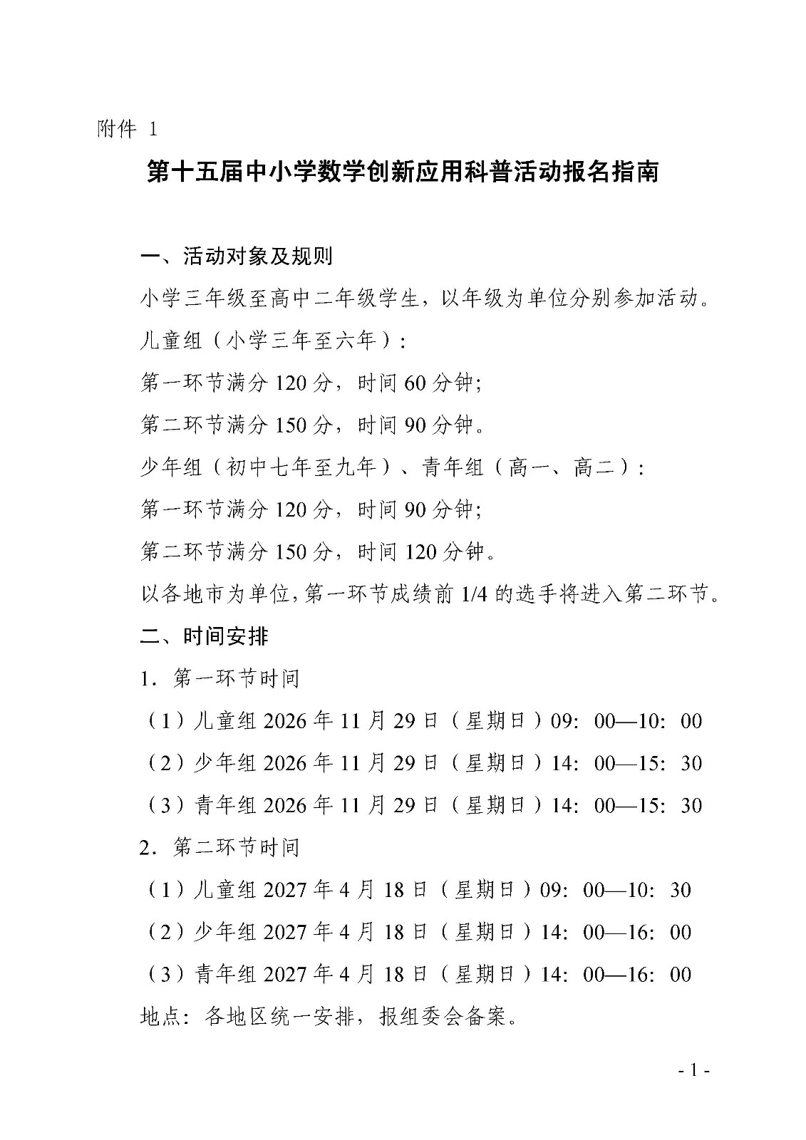 附件1：第十五届中小学数学创新应用科普活动报名指南_页面_1.jpg